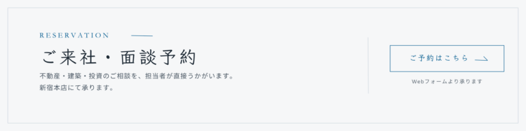 ご来社・面談予約 — ご予約はこちら